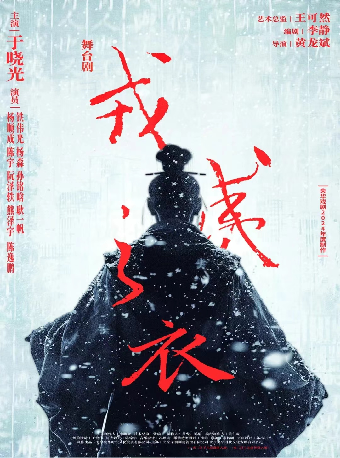 央華戲劇《戎夷之衣》｜話劇歌劇 | 連雲港大劇院