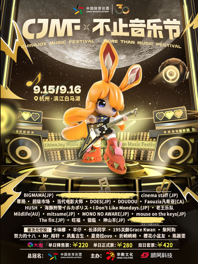 2024CJMF·不止音樂節｜演唱會 | 華數產業園隔壁大草坪