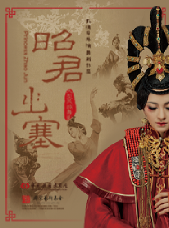 蘇州灣大劇院&中國歌劇舞劇院第二屆演出季 中國歌劇舞劇院 · 舞劇《昭君出塞》｜話劇歌劇 | 蘇州灣大劇院-歌劇廳
