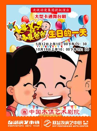大型卡通人偶劇《新大頭兒子和小頭爸爸之生日的一天》｜兒童親子 | 雙益發演藝中心