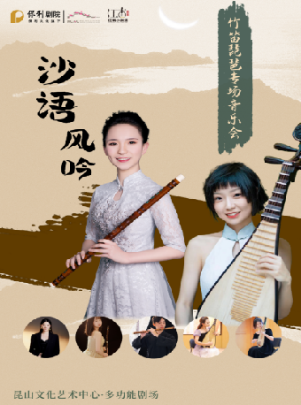 江南小劇場·《沙語風吟》竹笛琵琶專場音樂會｜音樂會 | 崑山文化藝術中心-多功能廳
