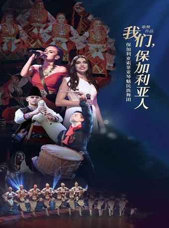 保加利亞-索菲亞琴魅民族舞團《我們，保加利亞人》｜話劇歌劇 | 河南藝術中心大劇院