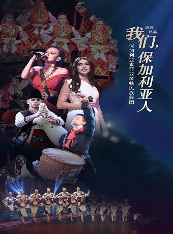 保加利亞-索菲亞琴魅民族舞團《我們，保加利亞人》｜話劇歌劇 | 河南藝術中心大劇院
