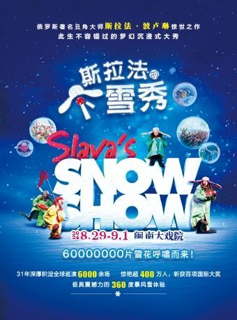 2024.8.29-9.1 斯拉法的下雪秀｜兒童親子 | 廈門閩南大戲院