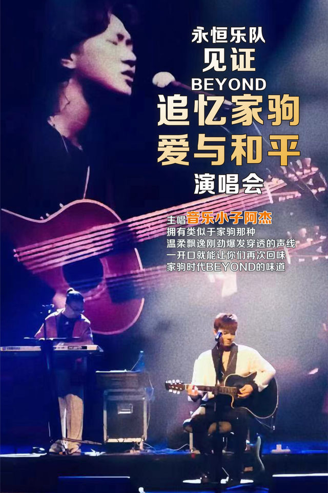 「永恆樂隊」見證 Beyond 追憶家駒·愛與和平演唱會｜演唱會 | 鄭州大劇院 歌舞劇場