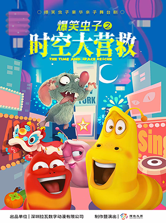 《爆笑蟲子之時空大營救》(正定彩虹島劇場9.15)｜兒童親子 | 石家莊市青少年活動中心禮堂