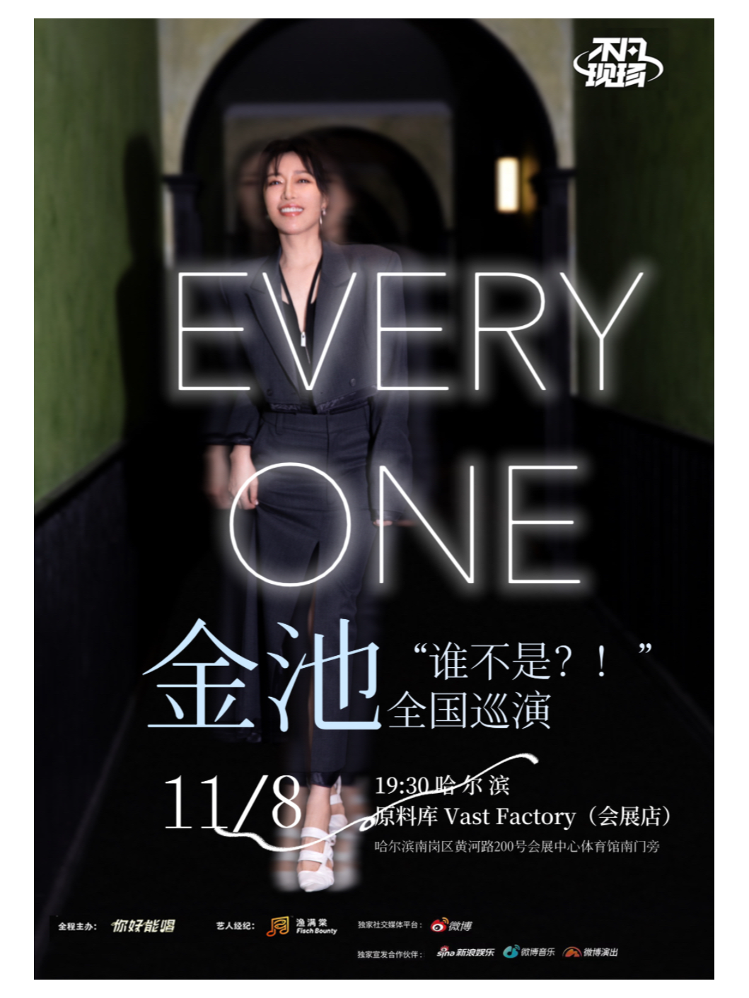【金池】誰不是2024巡演(哈爾濱站)｜演唱會 | 原料庫 Vast Factory(會展店)