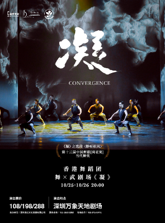 香港舞蹈團-舞X武劇場《凝》｜話劇歌劇 | 萬象天地劇場