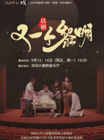 粵港澳大灣區（深圳）青年戲劇月 —話劇《又一個黎明》｜話劇歌劇 | 深圳大劇院音樂廳