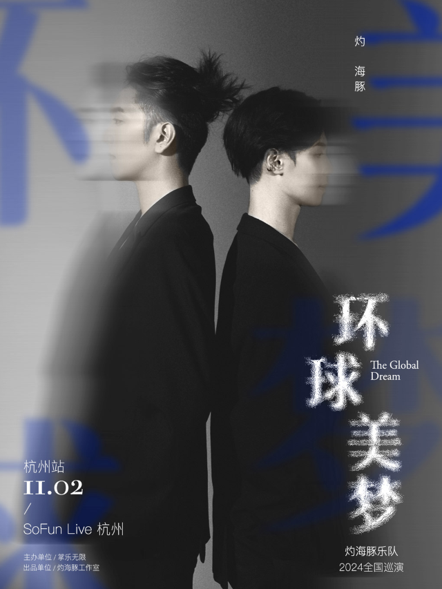 灼海豚樂隊「環球美夢」2024巡迴演唱會—杭州站｜演唱會 | SoFun Live 杭州