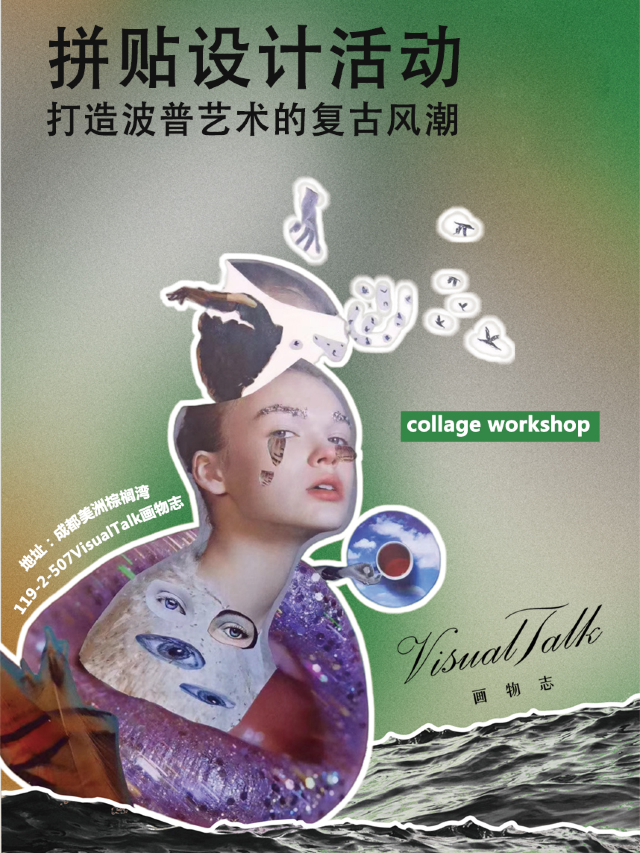 Look！打造拼貼藝術復古浪潮！(工作坊)｜展覽休閒 | 成都美洲棕櫚灣119-2-507 VisualTalk畫物志藝術