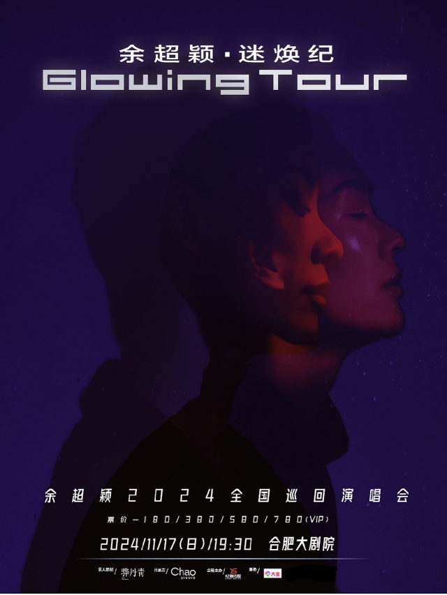 餘超穎『迷煥紀』2024巡迴演唱會-合肥站｜演唱會 | 合肥大劇院
