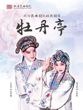 北方崑曲劇院經典劇目展演《牡丹亭》｜曲苑雜壇 | 梅蘭芳大劇院-大劇場