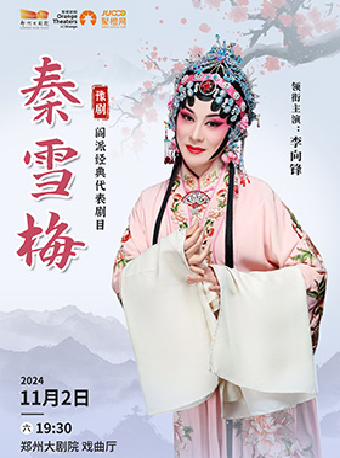 豫劇閻派經典劇目《秦雪梅》-鄭州站｜曲苑雜壇 | 鄭州大劇院 戲曲廳