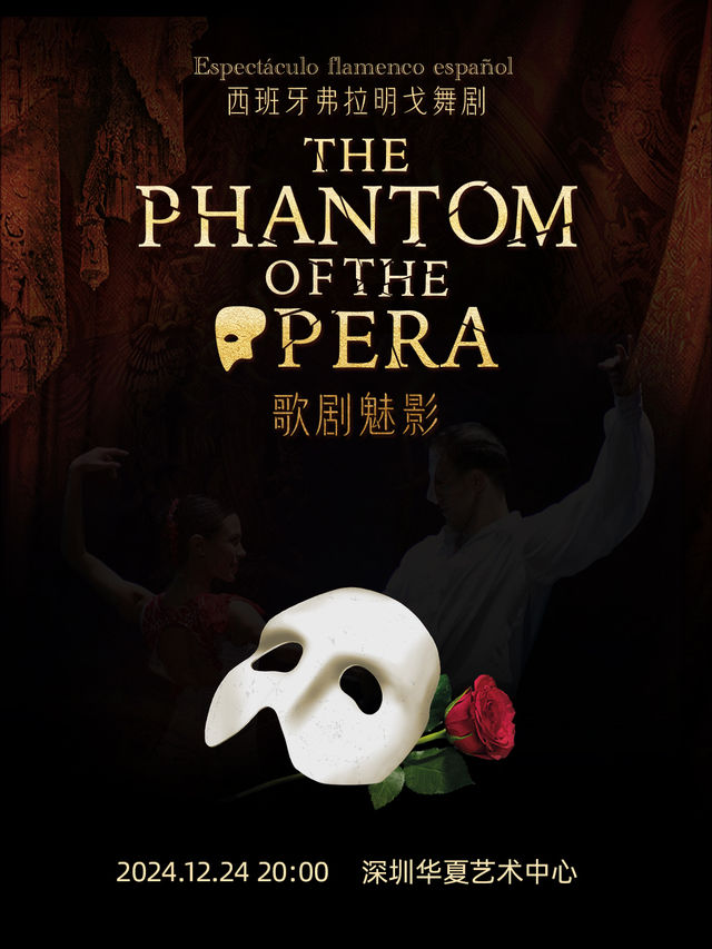 西班牙格拉納達弗拉門戈舞劇《歌劇魅影》｜話劇歌劇 | 華夏藝術中心