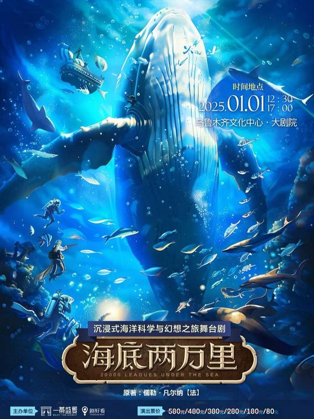 沉浸式海洋科學與幻想之旅舞台劇《海底兩萬裏》烏魯木齊站｜兒童親子 | 烏魯木齊文化中心·大劇院