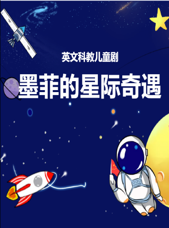 英文科教兒童劇《墨菲的星際奇遇》武漢站｜兒童親子 | 武漢琴台大劇院