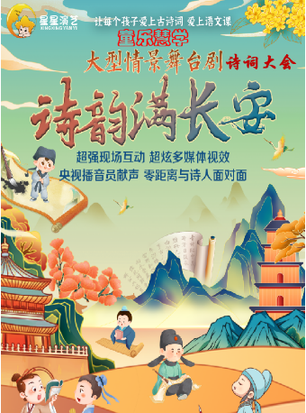 童樂慧學 • 大型情景舞台劇詩詞大會《詩韻滿長安》｜兒童親子 | 滄州會展中心荀慧生大劇院