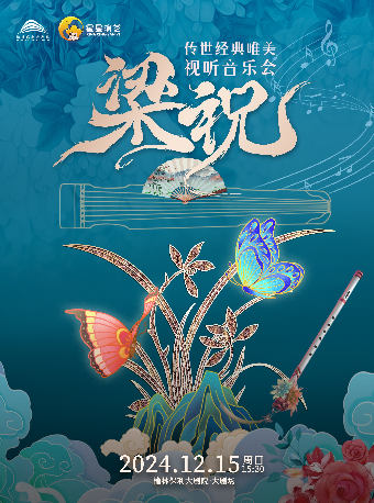 《梁祝》傳世經典唯美視聽音樂會｜音樂會 | 榆林保利大劇院