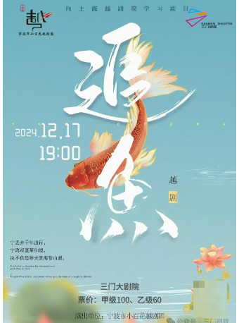 越劇《追魚》｜曲苑雜壇 | 三門劇院