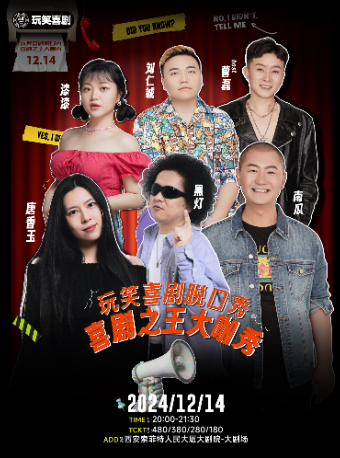 喜劇之王大咖秀|黑燈/唐香玉/南瓜/劉仁鋮/漆漆@玩笑喜劇脱口秀｜曲苑雜壇 | 西安索菲特人民大廈大劇院