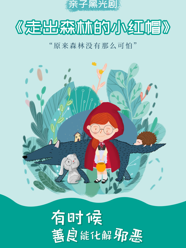 親子黑光劇《走出森林的小紅帽》｜兒童親子 | 晉陽裏 · 金藝劇場