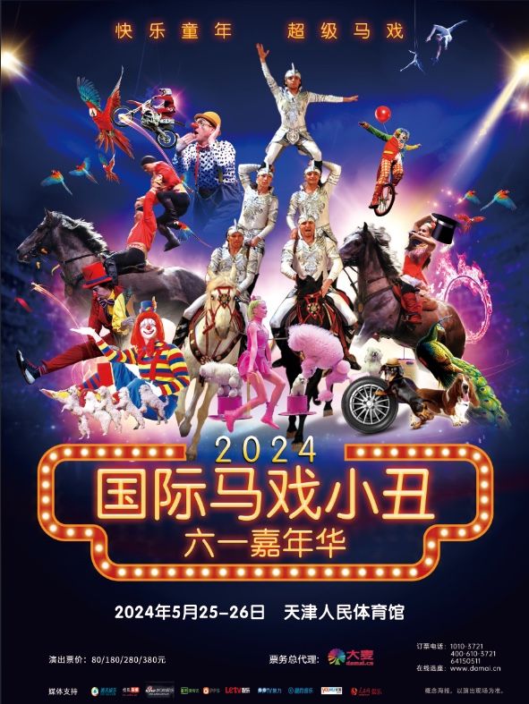 快樂六一2024超級馬戲小丑嘉年華｜兒童親子 | 天津市人民體育館