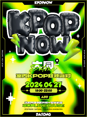 KpopNOW大同站 | 室內KPOP狂歡派對｜演唱會 | 草木聲Livehouse