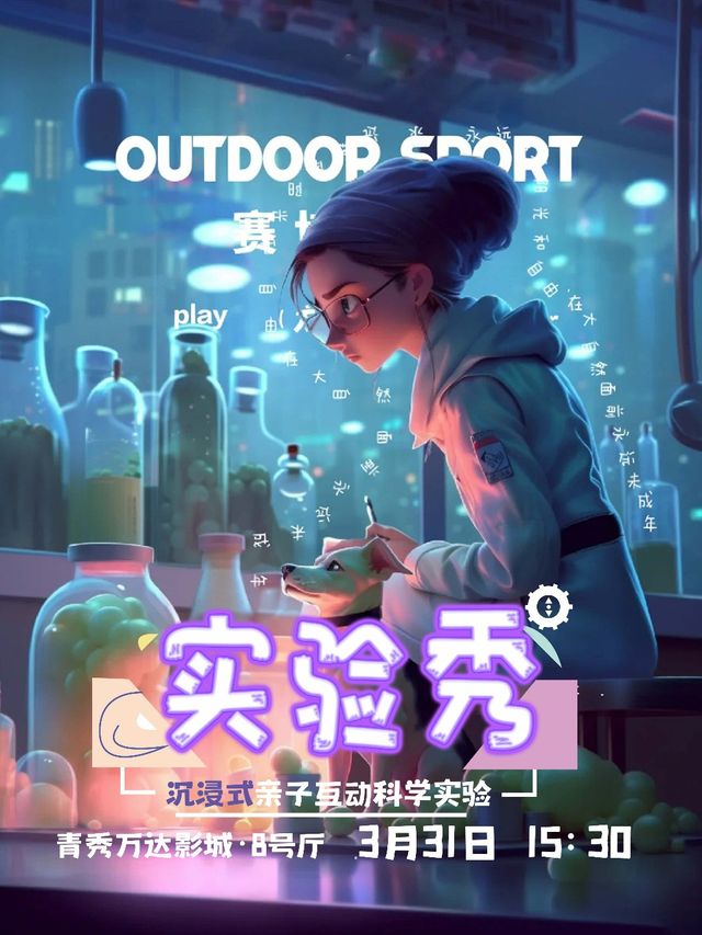 「特惠」親子互動科學《物理秀》·青秀萬達影城站|兒童親子 | 南寧青秀萬達國際影城-8號廳