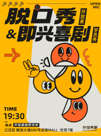 【武廣商圈】週二至週日 脱口秀開放麥/即興喜劇學員秀@武商mall世貿7樓｜曲苑雜壇 | 開飯喜劇研究所-武商Mall·世貿