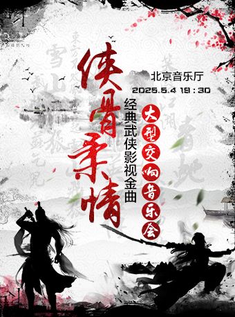 俠骨柔情—經典武俠影視金曲大型交響音樂會｜音樂會 | 北京音樂廳