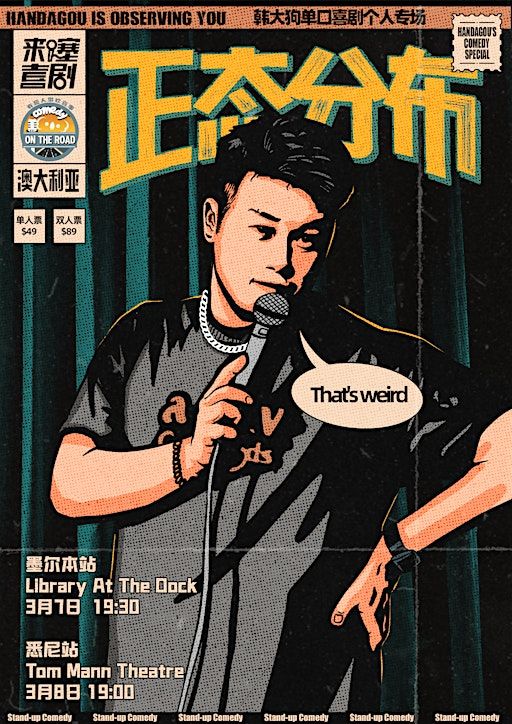 韩大狗《正态分布》单口喜剧专场全球巡演澳大利亚 - 悉尼站 | Tom Mann Theatre