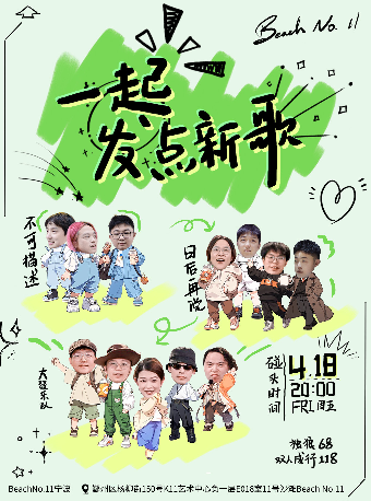 一起發點新歌吧｜演唱會 | BeachNo.11寧波店