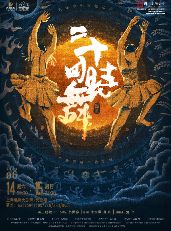 民族舞劇《二十四時舞》｜舞蹈芭蕾 | 上海保利大劇院-大劇場