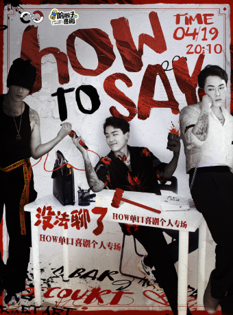 【哈啦子喜劇】4月19日 法律碩士 HOW脱口秀專場《沒法聊了》銀泰in77四樓｜曲苑雜壇 | 哈啦子喜劇(合肥銀泰in77店)