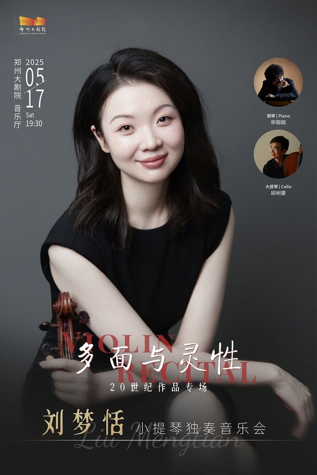 《「多面與靈性」 劉夢恬小提琴獨奏會（20世紀作品專場）》｜音樂會 | 鄭州大劇院·音樂廳