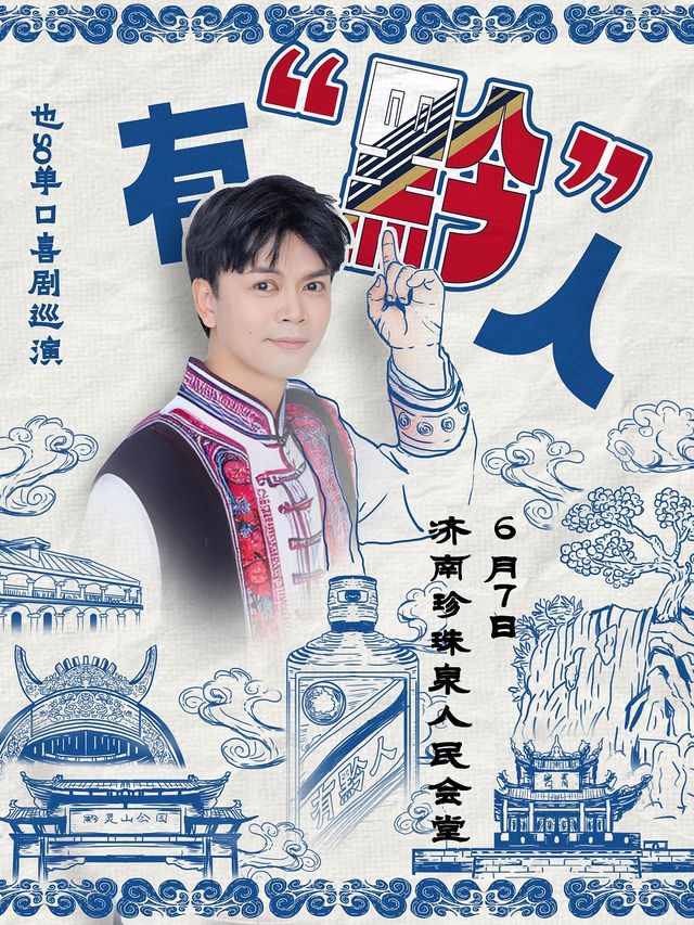 趣寶喜劇單口喜劇精選也SO專場-濟南站｜曲苑雜壇 | 濟南珍珠泉人民會堂