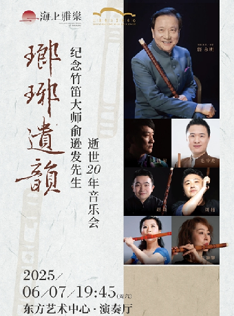 海上雅樂·琅琊遺韻--紀念竹笛大師俞遜發先生逝世20年音樂會｜音樂會 | 東方藝術中心-演奏廳
