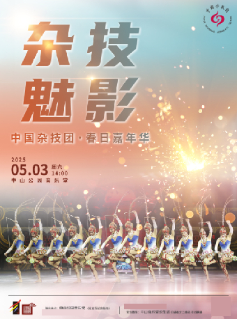 雜技魅影—中國雜技團·春日嘉年華｜曲苑雜壇 | 中山音樂堂