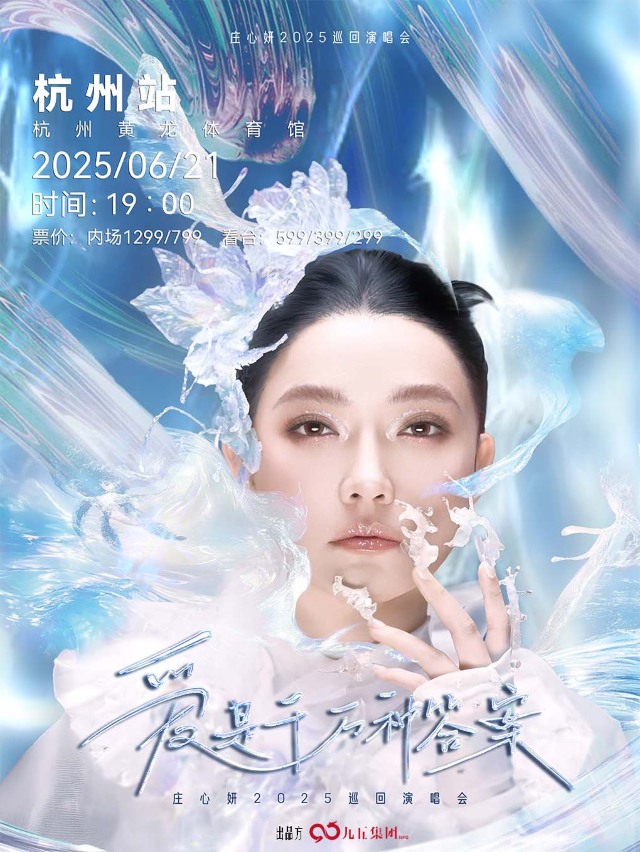 “愛是千萬種答案”2025莊心妍巡迴演唱會—杭州站｜演唱會 | 黃龍體育中心體育館