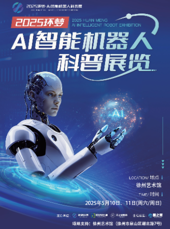 2025(環夢)Ai智能機器人科普展-徐州站｜展覽休閒 | 徐州藝術館