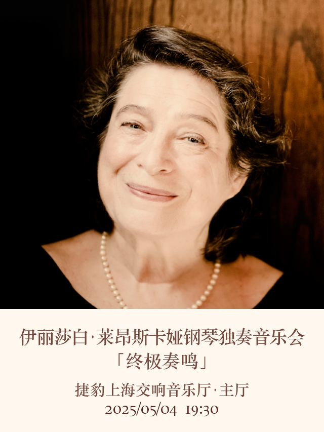 20250504伊麗莎白·萊昂斯卡婭鋼琴獨奏音樂會｜音樂會 | 捷豹上海交響音樂廳-主廳