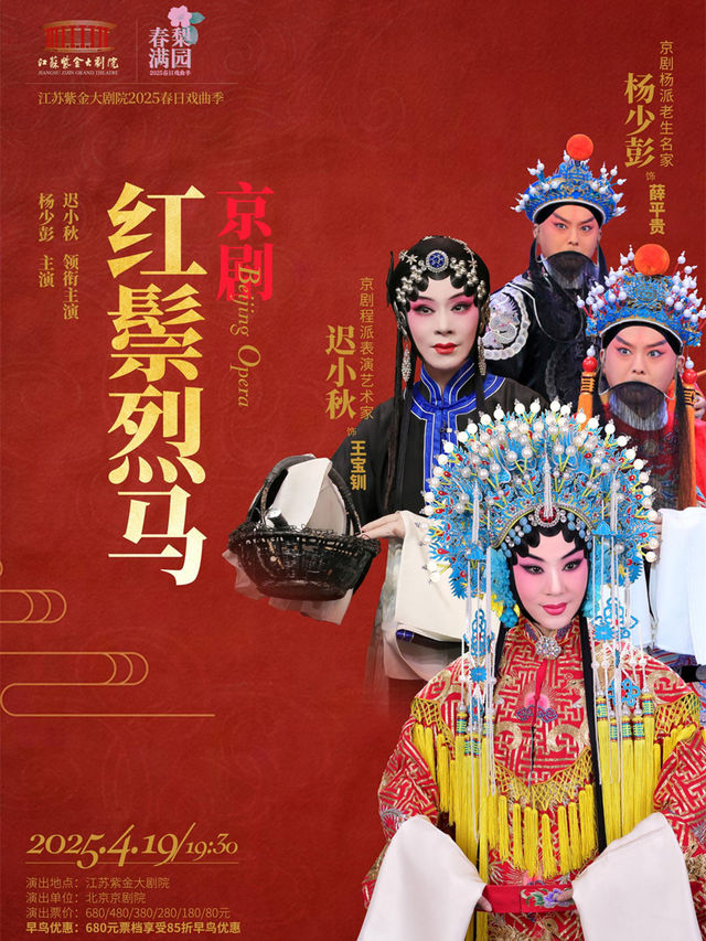 京劇《紅鬃烈馬》 「春滿梨園」江蘇紫金大劇院2025春日戲曲季｜曲苑雜壇 | 江蘇紫金大劇院