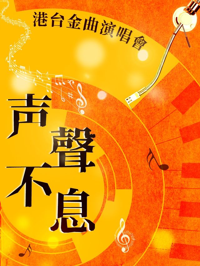 聲聲不息|港台金曲演唱會—光輝歲月，經典重燃｜演唱會 | 不可思議Livehouse