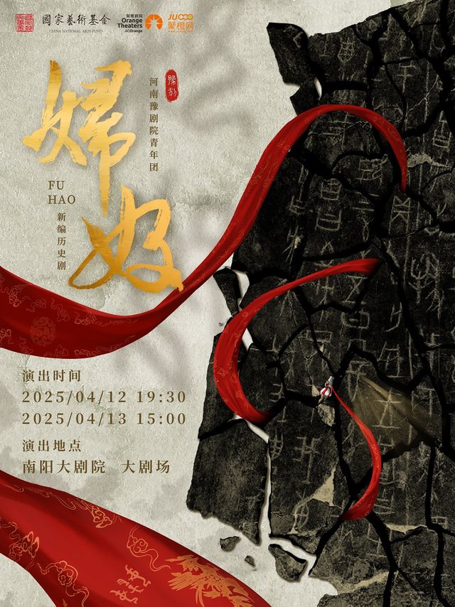 國家藝術基金2025年度大型舞台劇和作品創作資助項目 豫劇《婦好》｜話劇歌劇 | 南陽大劇院