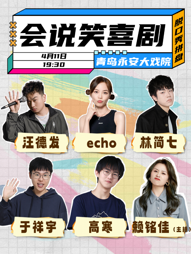 會説笑喜劇·青島站【於祥宇、汪德發、Echo等】｜曲苑雜壇 | 青島市永安大戲院(原四方劇院)