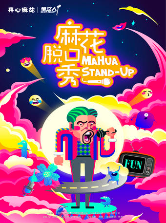 翟佳寧、萬達、籠包領銜｜爆笑單口喜劇《麻花脱口秀》｜曲苑雜壇 | 開心麻花·演藝新空間