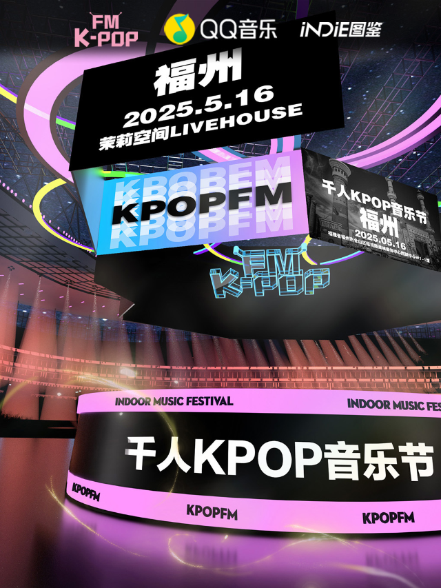 【QQ音樂·INDIE圖鑑×KPOPFM】福州站｜千人KPOP音樂節｜演唱會 | MoliLive茉莉空間