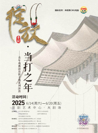 《綻放·當打之年》青年戲曲演員摺子戲系列演出｜曲苑雜壇 | 晉劇藝術中心大劇場
