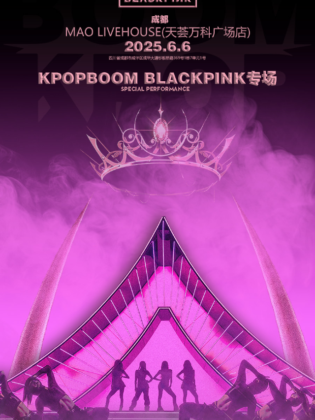 6.6「KPOPBOOM成都站」BLACKPINK專場千人音樂節｜演唱會 | MAO Livehouse成都